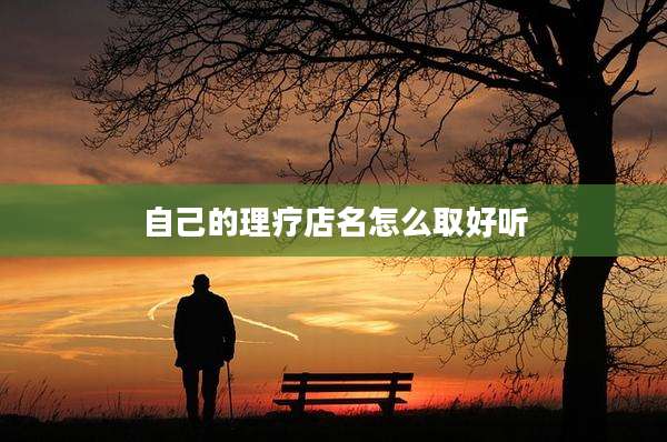 自己的理疗店名怎么取好听