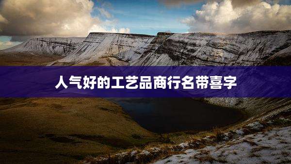 人气好的工艺品商行名带喜字