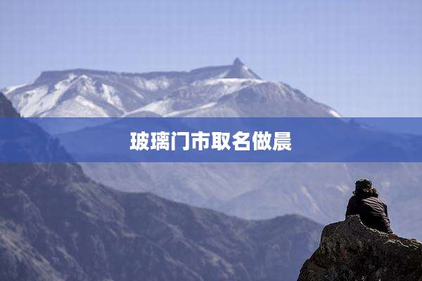 玻璃门市取名做晨