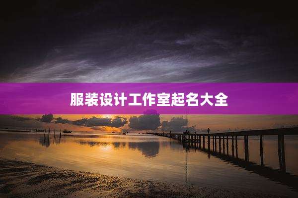 服装设计工作室起名大全