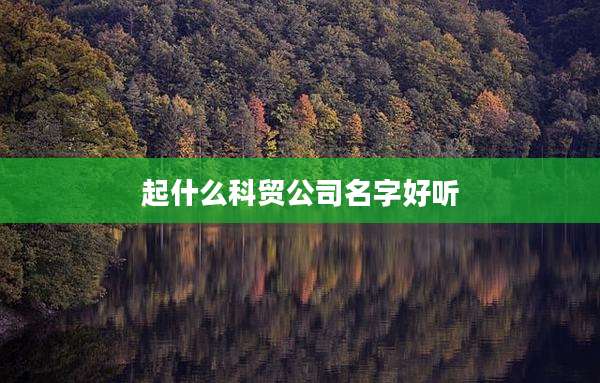 起什么科贸公司名字好听
