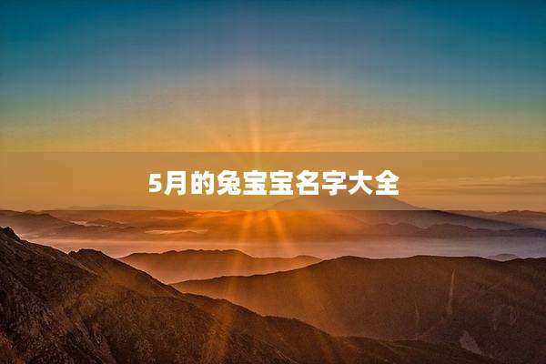 5月的兔宝宝名字大全