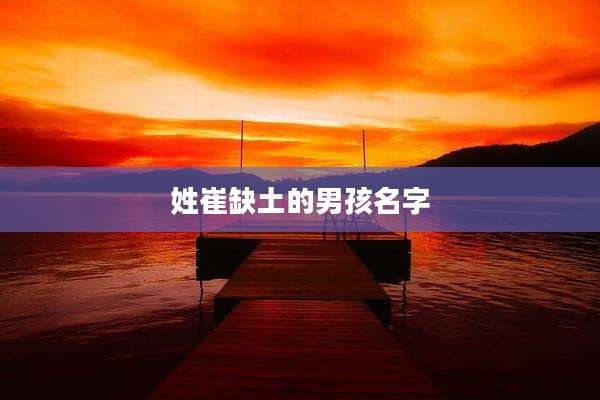 姓崔缺土的男孩名字