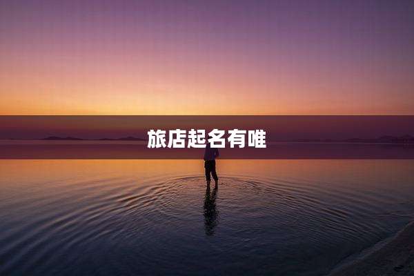 旅店起名有唯