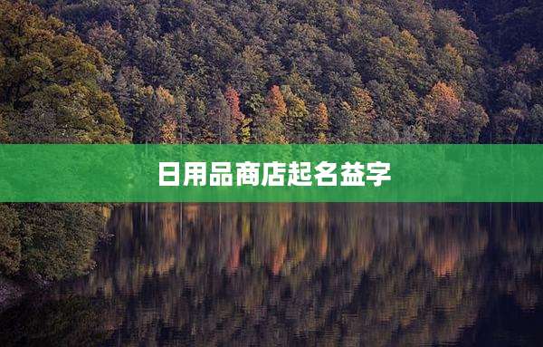 日用品商店起名益字