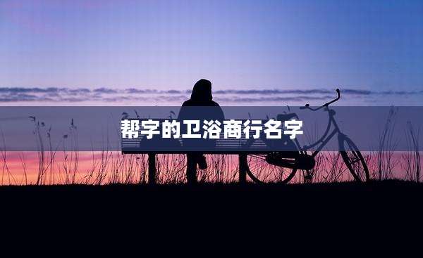 帮字的卫浴商行名字