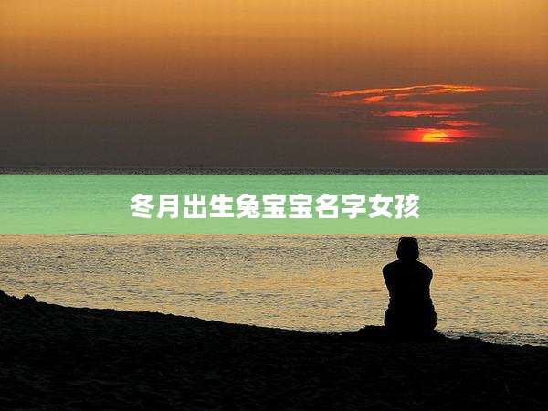 冬月出生兔宝宝名字女孩