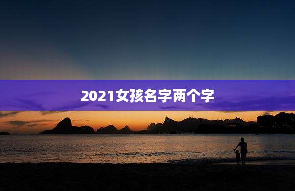 2021女孩名字两个字