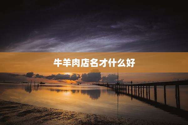 牛羊肉店名才什么好