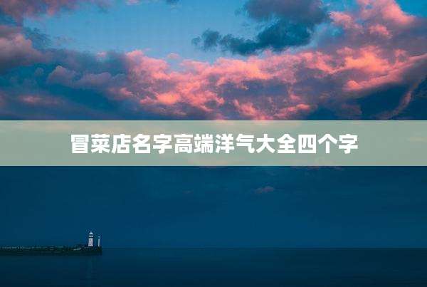 冒菜店名字高端洋气大全四个字