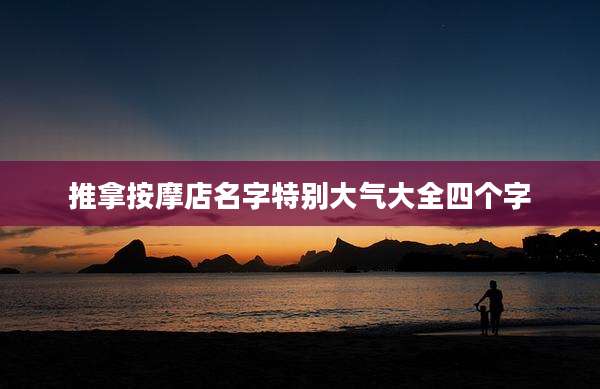 推拿按摩店名字特别大气大全四个字