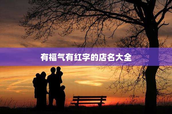 有福气有红字的店名大全