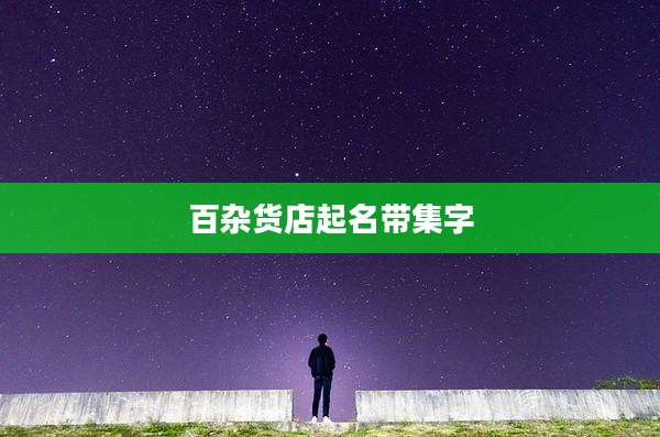 百杂货店起名带集字
