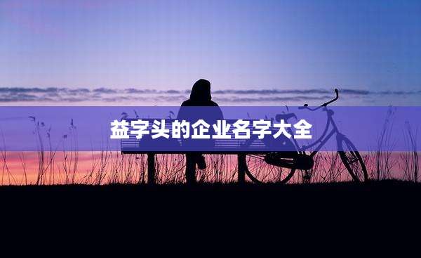 益字头的企业名字大全