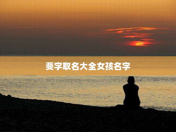 斐字取名大全女孩名字