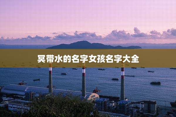 冥带水的名字女孩名字大全