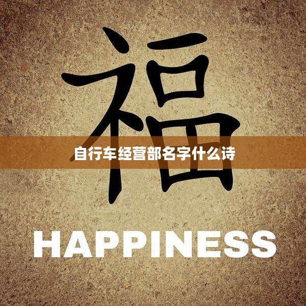 自行车经营部名字什么诗