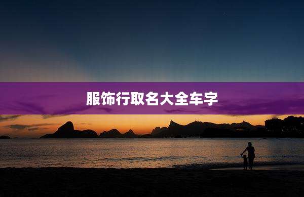 服饰行取名大全车字