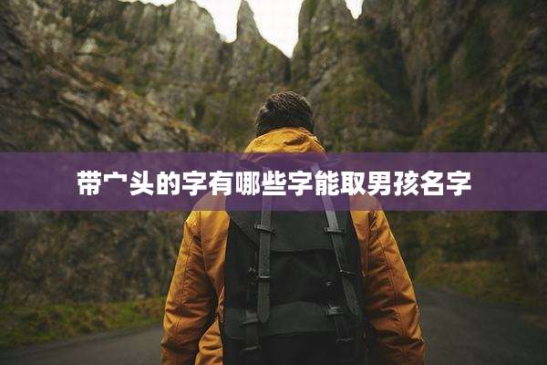 带宀头的字有哪些字能取男孩名字