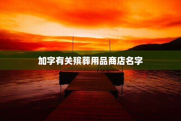 加字有关殡葬用品商店名字