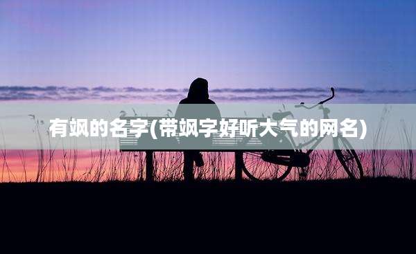有飒的名字(带飒字好听大气的网名)