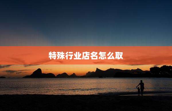 特殊行业店名怎么取