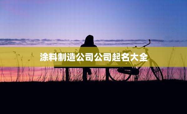 涂料制造公司公司起名大全