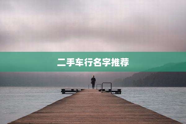 二手车行名字推荐