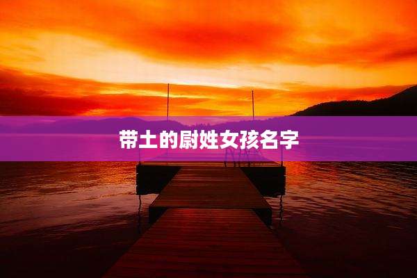 带土的尉姓女孩名字