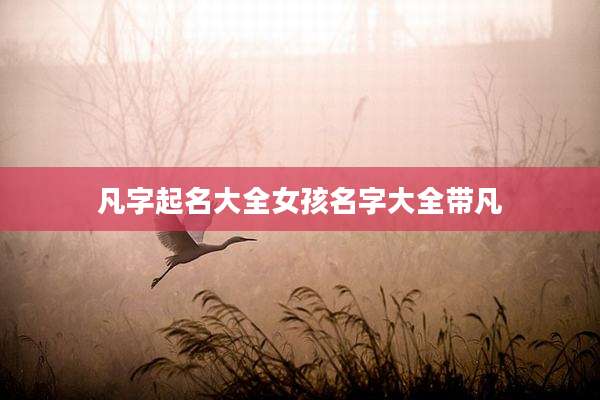 凡字起名大全女孩名字大全带凡