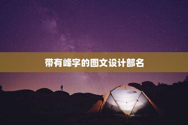 带有峰字的图文设计部名