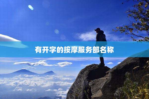 有开字的按摩服务部名称