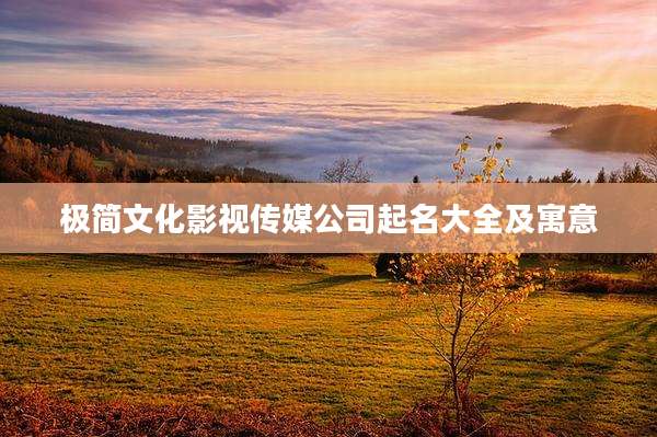极简文化影视传媒公司起名大全及寓意