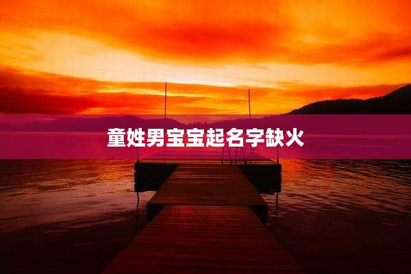 童姓男宝宝起名字缺火