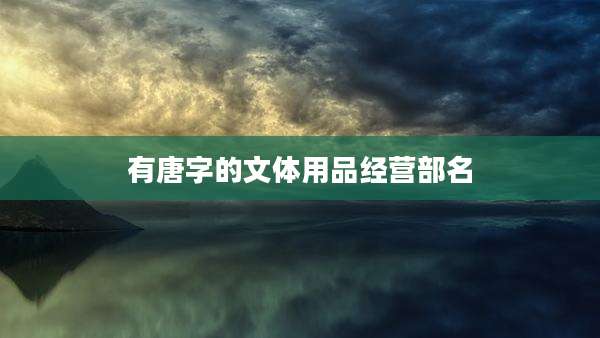 有唐字的文体用品经营部名