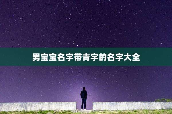 男宝宝名字带青字的名字大全