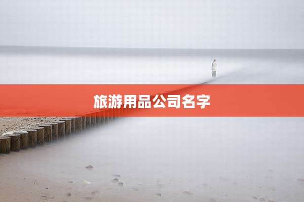 旅游用品公司名字