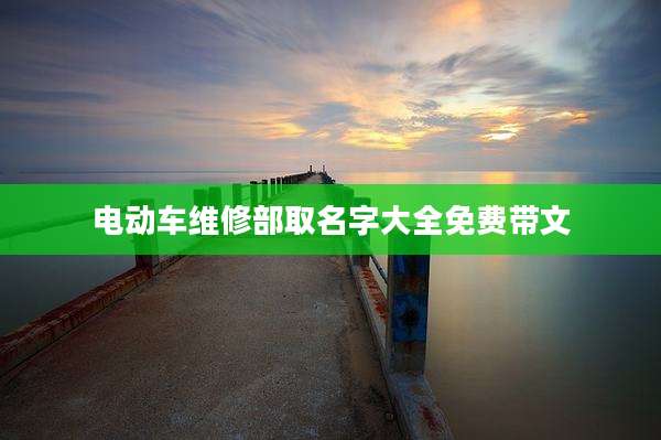 电动车维修部取名字大全免费带文