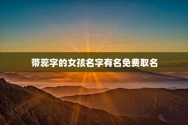 带蕊字的女孩名字有名免费取名