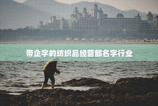 带企字的纺织品经营部名字行业