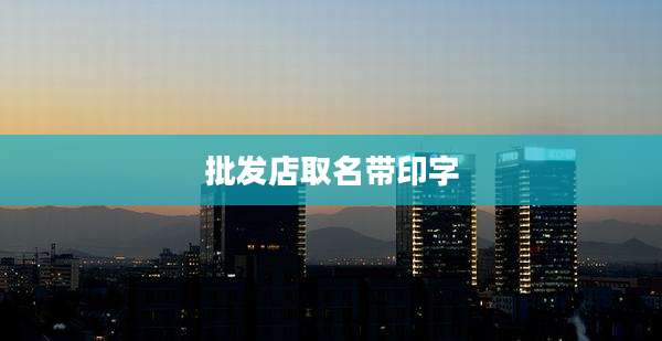 批发店取名带印字