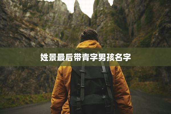 姓景最后带青字男孩名字