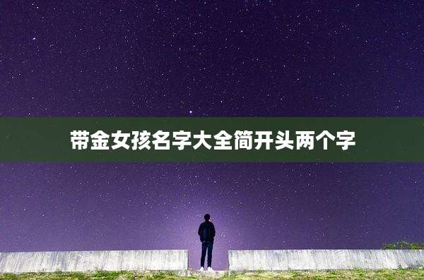 带金女孩名字大全简开头两个字