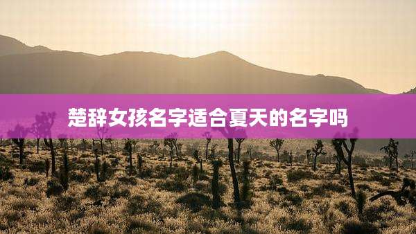 楚辞女孩名字适合夏天的名字吗