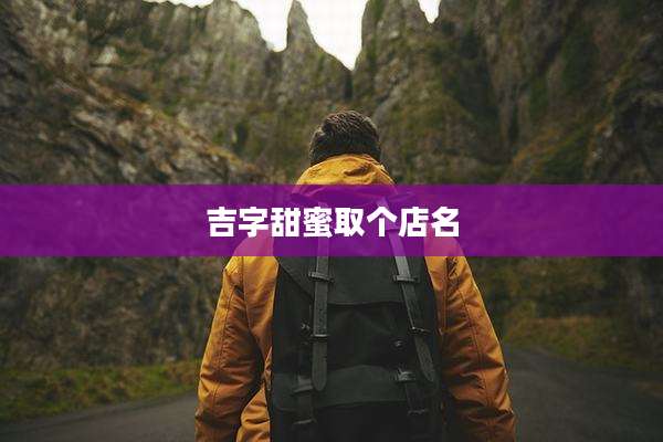 吉字甜蜜取个店名