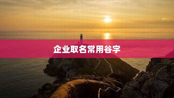 企业取名常用谷字
