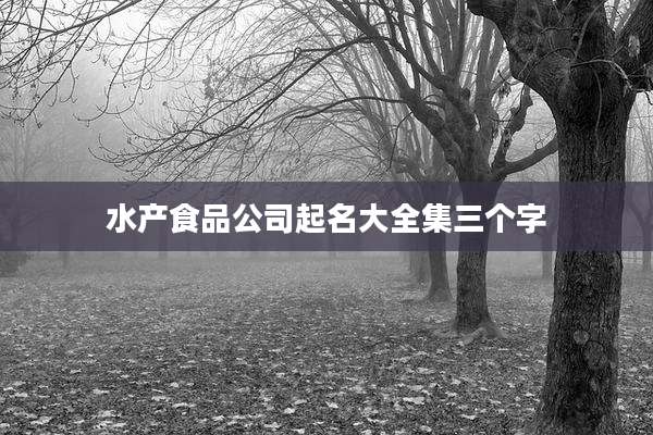 水产食品公司起名大全集三个字