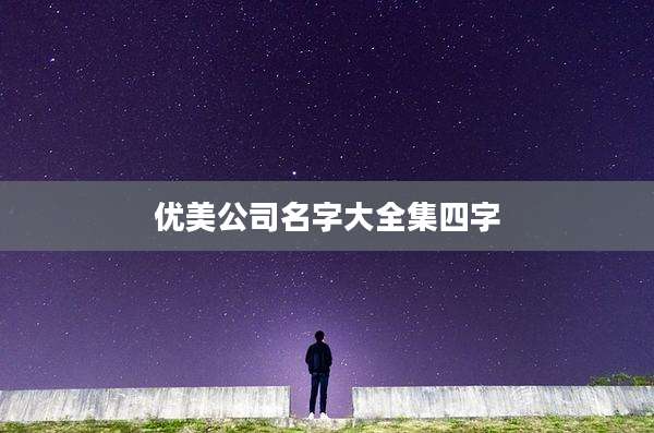 优美公司名字大全集四字