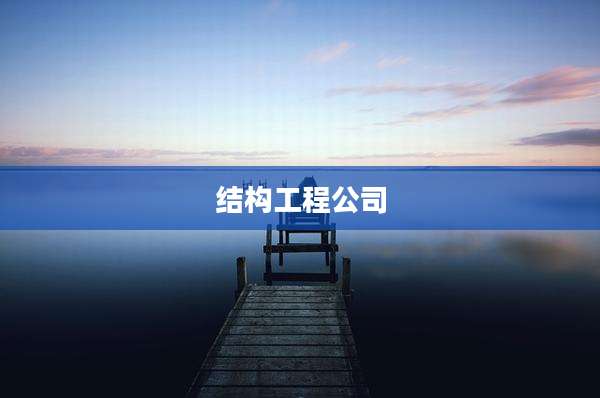 结构工程公司