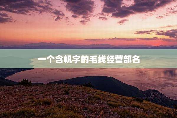 一个含帆字的毛线经营部名